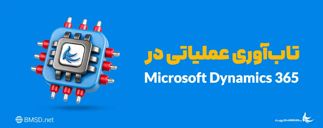 تداوم سرویس CRM در بحران؛ ۳ راهکار برای پایداری Microsoft Dynamics CRM