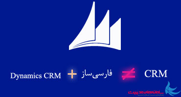 فارسی سازی Microsoft Dynamics CRM چیست و چرا به تنهایی کافی نیست؟