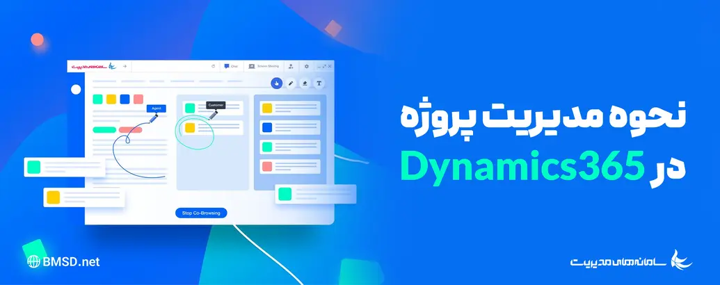 ‫نحوه مدیریت پروژه در Dynamics 365 | مراحل و چالش‌ها