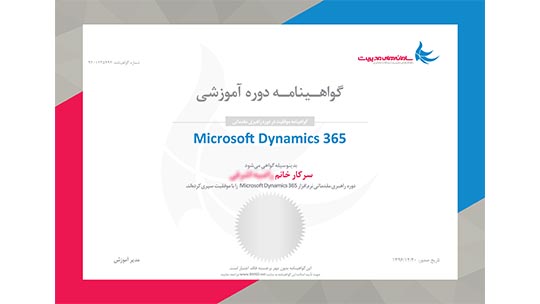 آموزش راهبری مقدماتی داینامیک 365