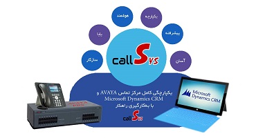 یکپارچگی مرکز تماس Avaya با Microsoft Dynamics CRM با راهکار callSys