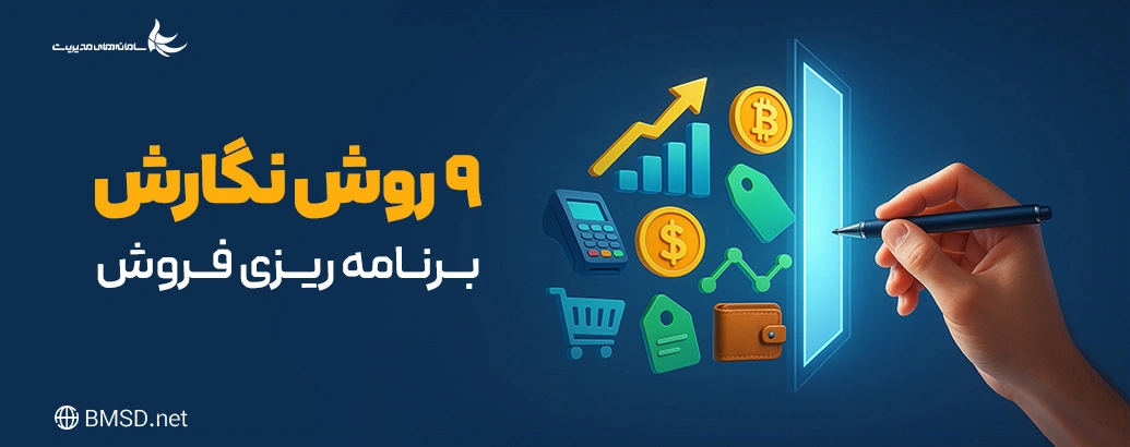 برنامه فروش: 10 روش نگارش برنامه ریزی فروش
